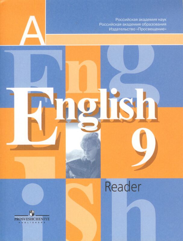 Английский язык : книга для учителя : 9-й класс : пособие для