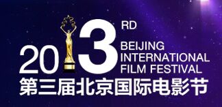 Закрытие 3-го Пекинского международного кинофестиваля